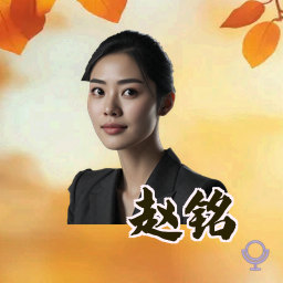 赵铭