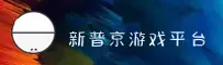 【官网】新普京游戏网站 - 官方登录入口