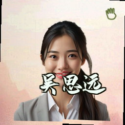 吴思远