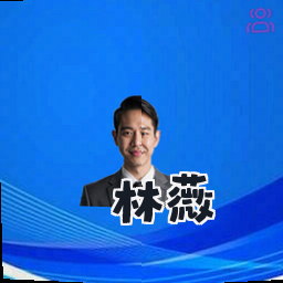林薇