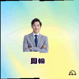 周翰